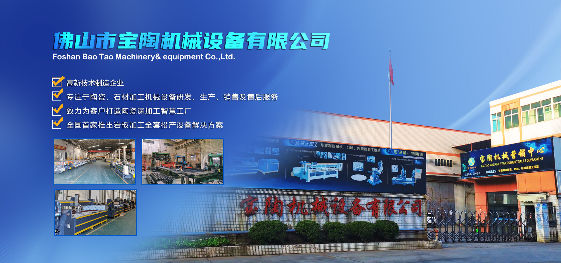 寶陶機(jī)械-機(jī)械設(shè)備自動(dòng)化研發(fā)、制造、銷(xiāo)售于一體的高新技術(shù)制造企業(yè)